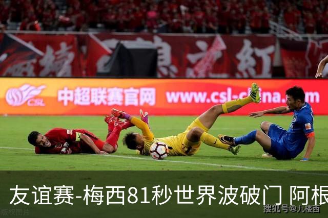 友谊赛-梅西81秒世界波破门 阿根廷2-0澳大利亚