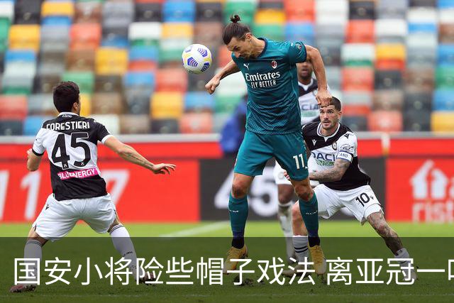 国安小将险些帽子戏法 离亚冠一鸣惊人就差那么点