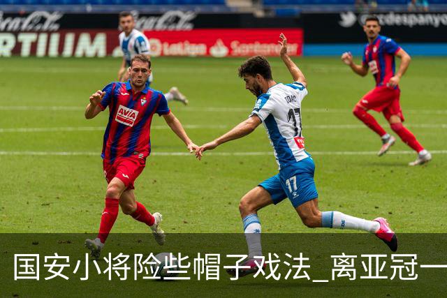 国安小将险些帽子戏法 离亚冠一鸣惊人就差那么点